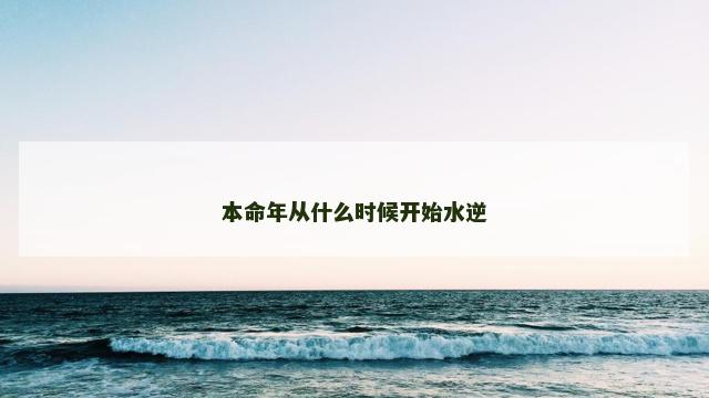 本命年从什么时候开始水逆
