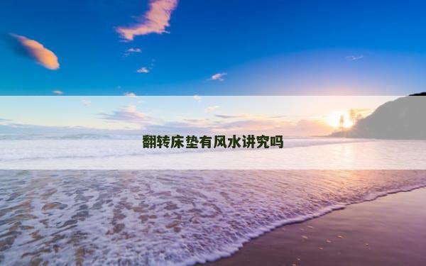 翻转床垫有风水讲究吗