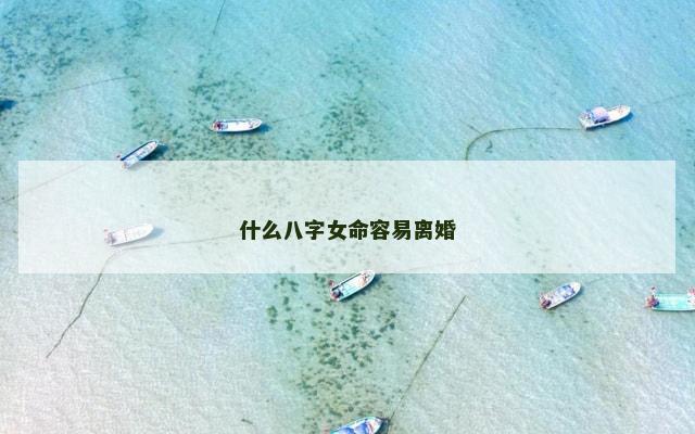 什么八字女命容易离婚