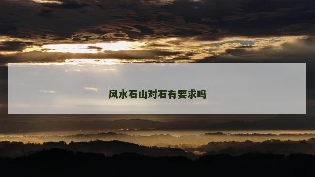 风水石山对石有要求吗
