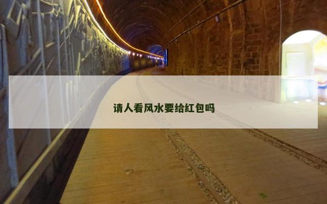 请人看风水要给红包吗