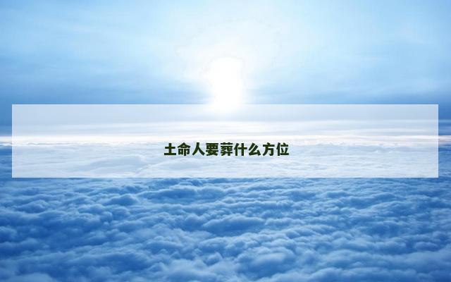 土命人要葬什么方位