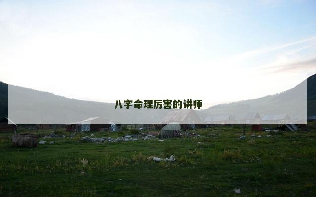 八字命理厉害的讲师