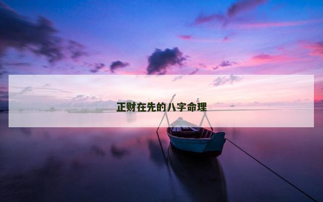 正财在先的八字命理