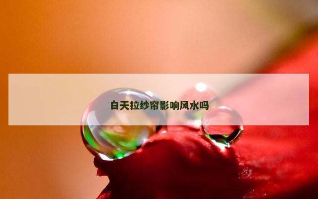 白天拉纱帘影响风水吗