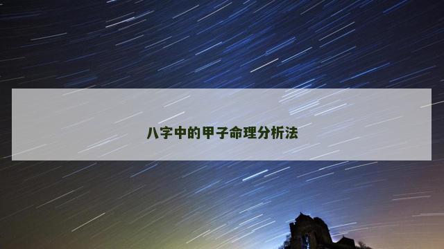 八字中的甲子命理分析法