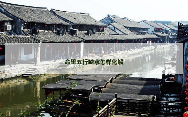 命里五行缺水怎样化解