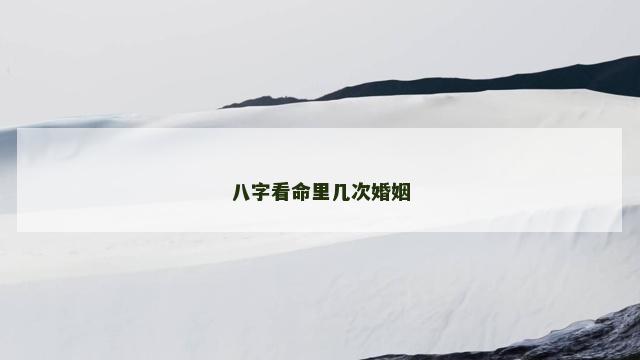 八字看命里几次婚姻