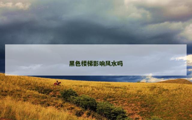 黑色楼梯影响风水吗