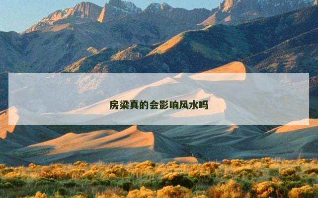 房梁真的会影响风水吗
