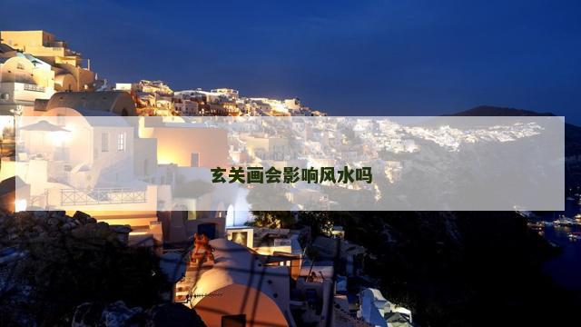 玄关画会影响风水吗