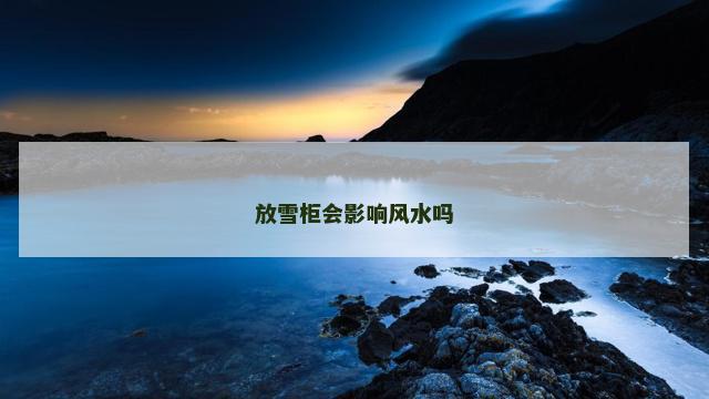 放雪柜会影响风水吗
