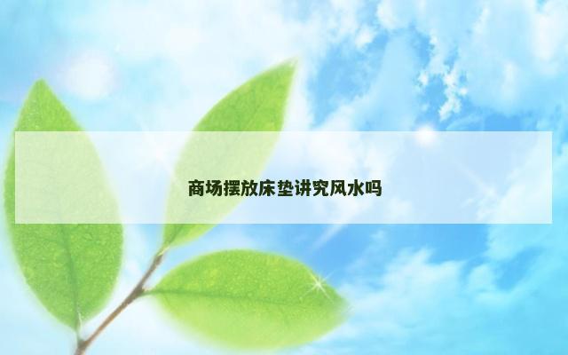 商场摆放床垫讲究风水吗
