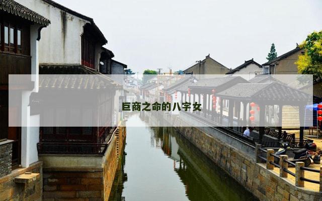 巨商之命的八字女