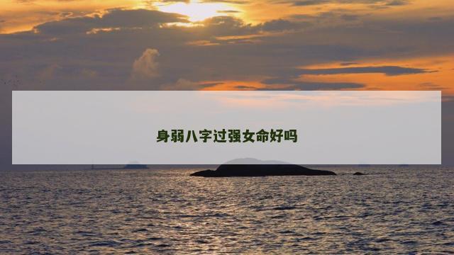 身弱八字过强女命好吗