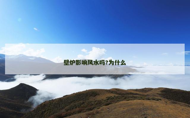 壁炉影响风水吗?为什么