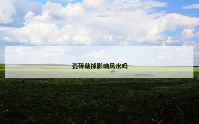 瓷砖敲掉影响风水吗