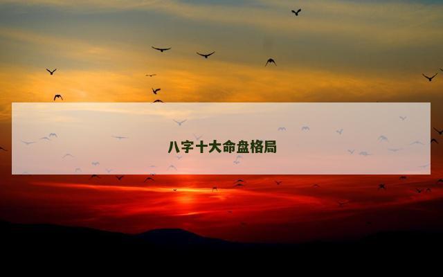 八字十大命盘格局