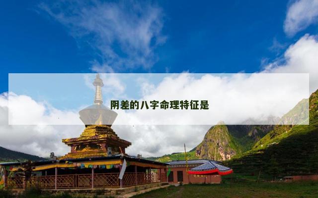 阴差的八字命理特征是