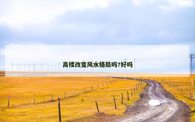 高楼改变风水格局吗?好吗
