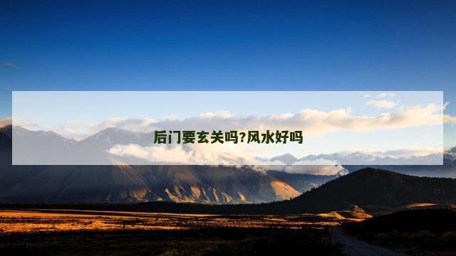 后门要玄关吗?风水好吗