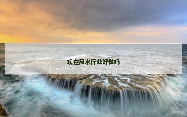现在风水行业好做吗