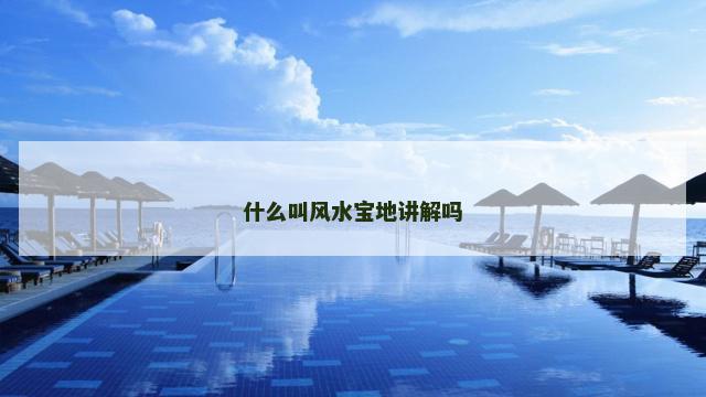 什么叫风水宝地讲解吗