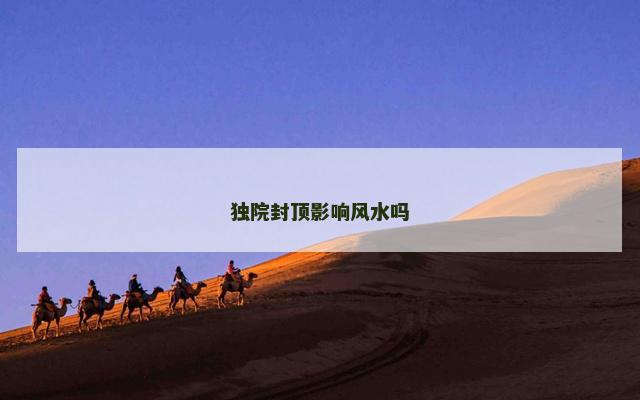 独院封顶影响风水吗
