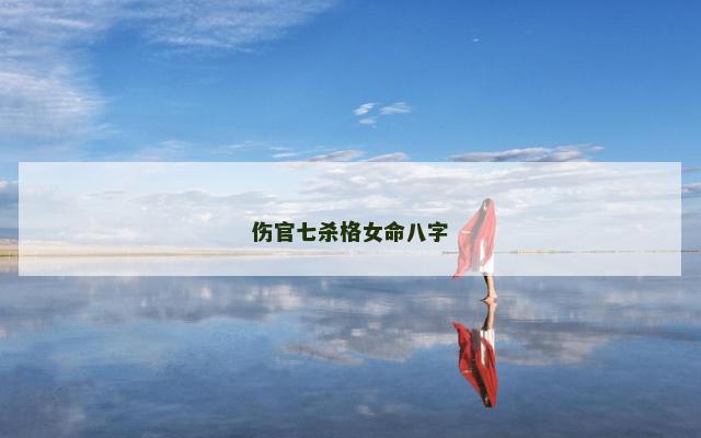 伤官七杀格女命八字