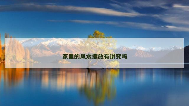 家里的风水摆放有讲究吗
