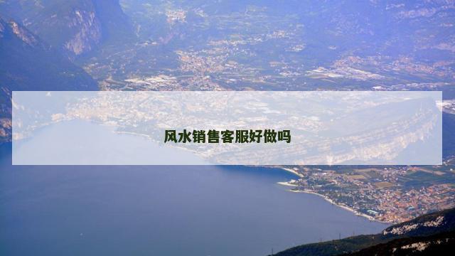 风水销售客服好做吗
