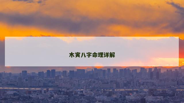 木寅八字命理详解