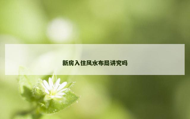 新房入住风水布局讲究吗