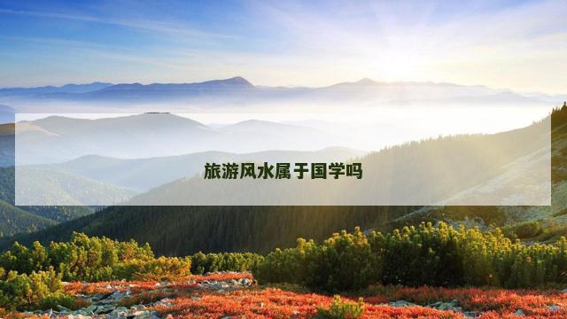 旅游风水属于国学吗