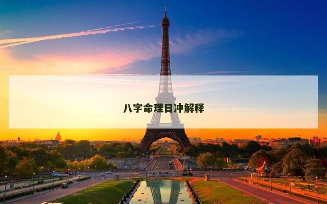八字命理日冲解释