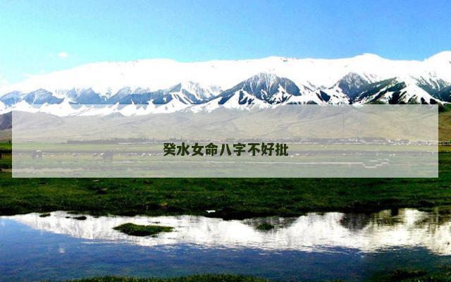 癸水女命八字不好批