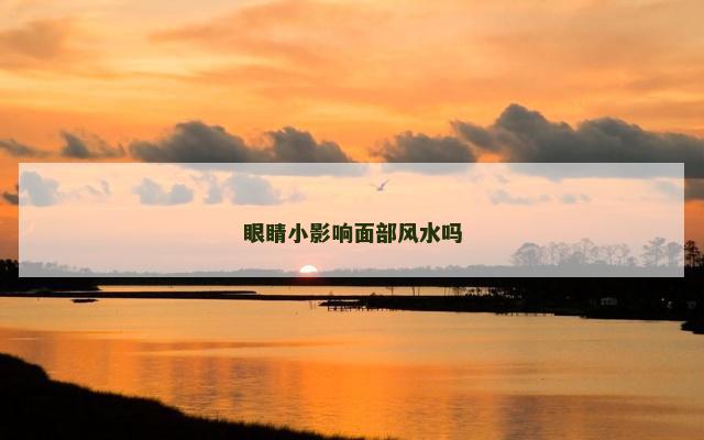 眼睛小影响面部风水吗