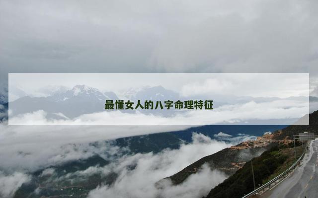 最懂女人的八字命理特征