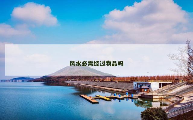 风水必需经过物品吗