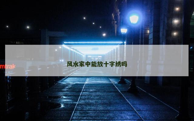 风水家中能放十字绣吗