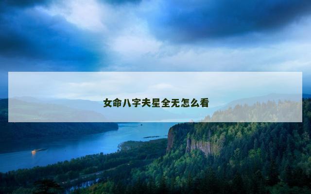 女命八字夫星全无怎么看