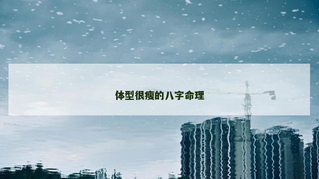 体型很瘦的八字命理