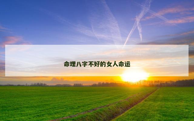 命理八字不好的女人命运