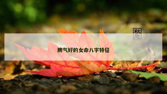 脾气好的女命八字特征
