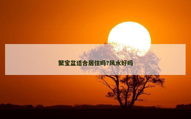 聚宝盆适合居住吗?风水好吗