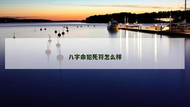 八字命犯死符怎么样