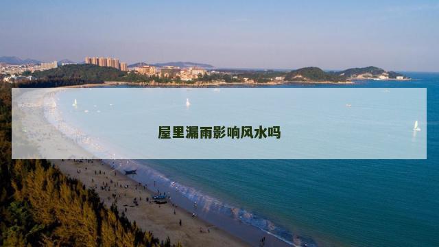 屋里漏雨影响风水吗