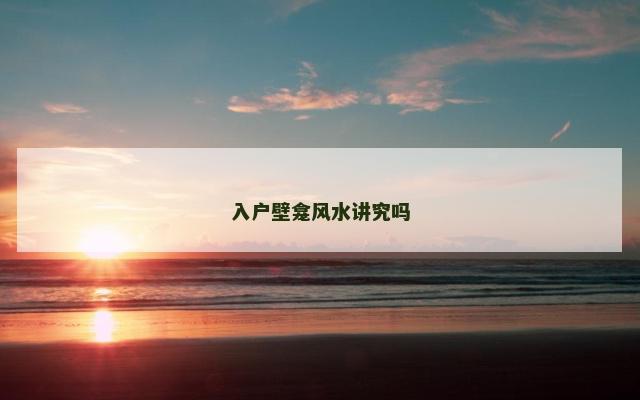 入户壁龛风水讲究吗