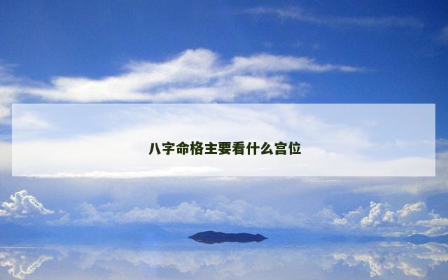 八字命格主要看什么宫位