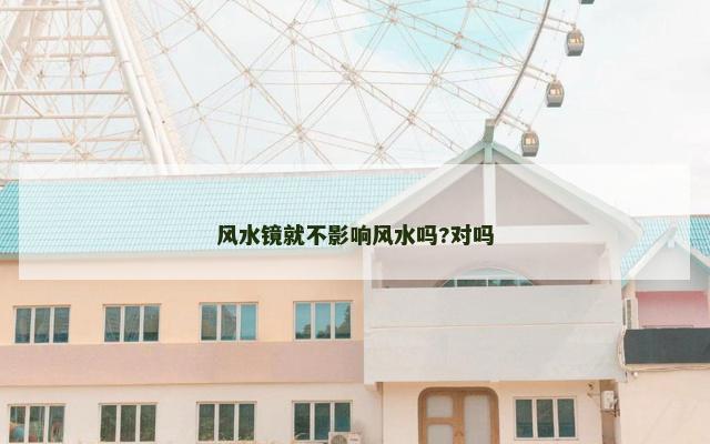 风水镜就不影响风水吗?对吗